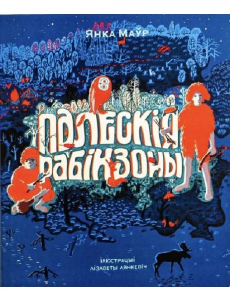 Палескія рабінзоны