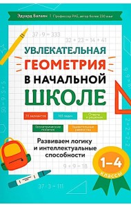 Увлекательная геометрия в начальной школе: развиваем логику и интеллектуальные способности: 1-4 кл