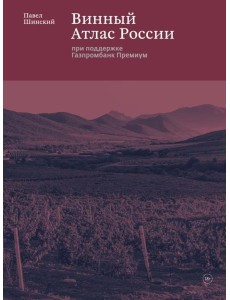 Винный Атлас России Винный Атлас России