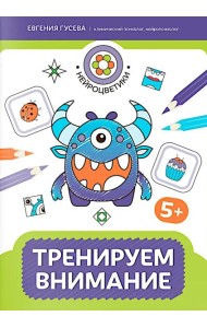 Тренируем внимание: 5+