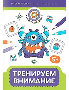 Тренируем внимание: 5+