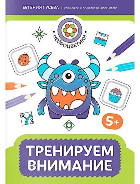 Тренируем внимание: 5+