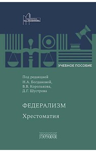 Федерализм: Хрестоматия: Учебное пособие