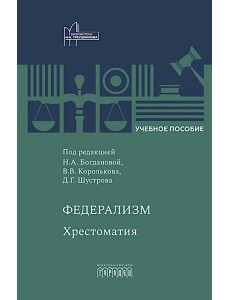 Федерализм: Хрестоматия: Учебное пособие Федерализм: Хрестоматия: Учебное пособие