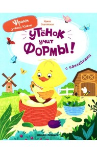 Утенок учит формы!: книжка с наклейками