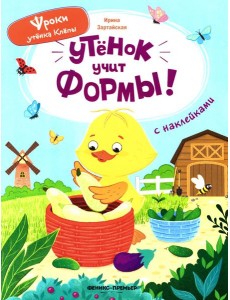 Утенок учит формы!: книжка с наклейками Утенок учит формы!: книжка с наклейками