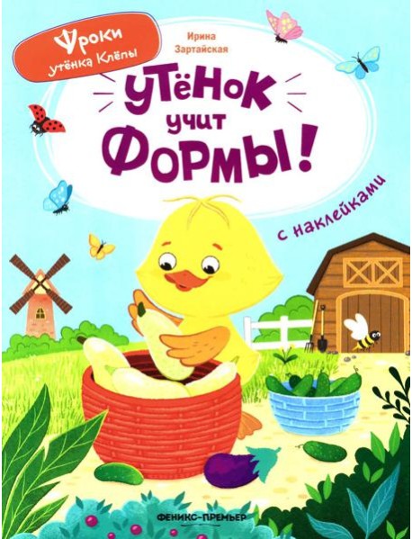 Утенок учит формы!: книжка с наклейками