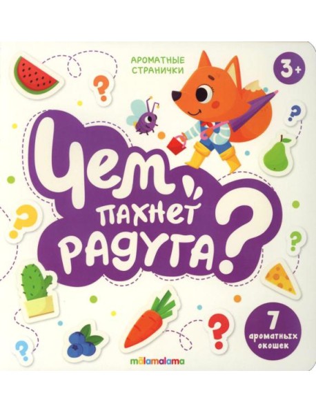 Книга с ароматами "Чем пахнет радуга" серии "Ароматные странички"