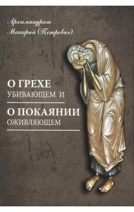 О грехе убивающем и о покаянии оживляющем
