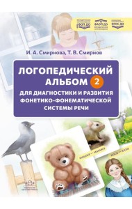 Логопедический альбом - 2 для диагностики и развития фонетикофонематической системы речи: наглядно-методическое пособие