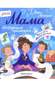 Мама: инструкция прилагается