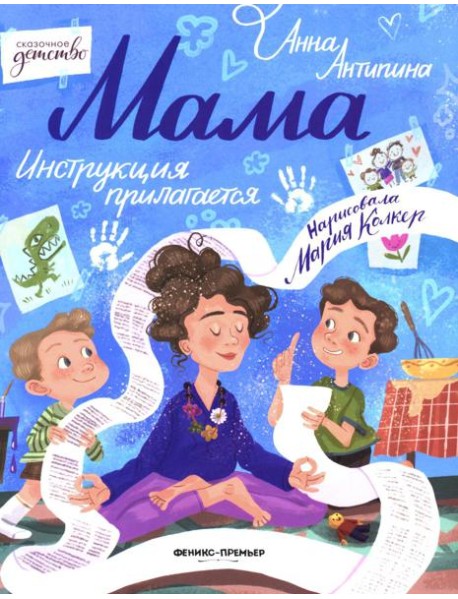 Мама: инструкция прилагается