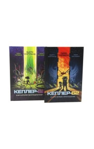 Кеплер-62. Кн. 1 и 2. (комплект из 2-х книг)