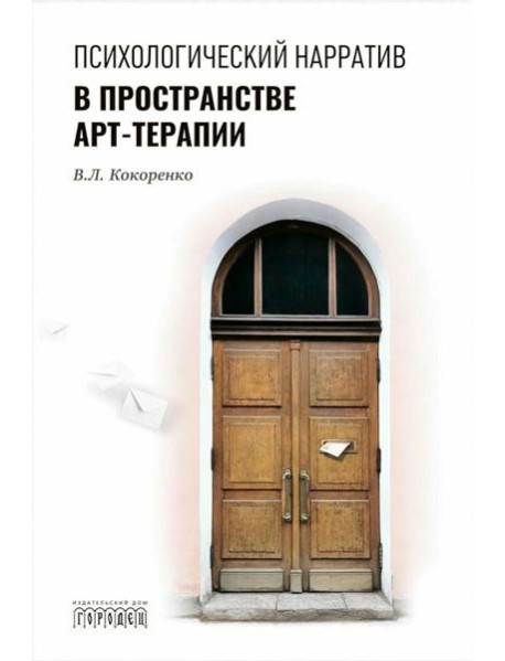 Психологический нарратив в пространстве арт-терапии