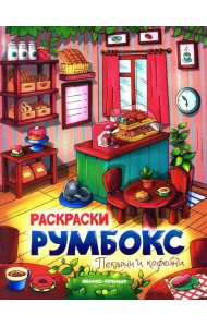 Пекарни и кофейни: книжка-раскраска