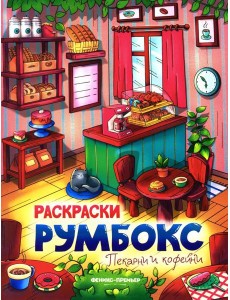 Пекарни и кофейни: книжка-раскраска Пекарни и кофейни: книжка-раскраска