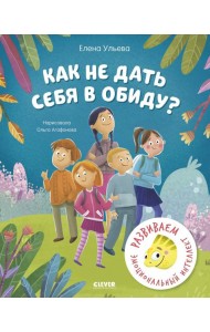 Школа безопасности хамелеона Игната. Как не дать себя в обиду? Развиваем эмоциональный интеллект/Уль