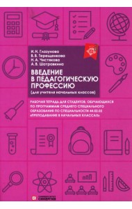 Введение в педагогическую профессию (для учителя начальных классов): рабочая тетрадь