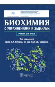 Биохимия с упражнениями и задачами: Учебник