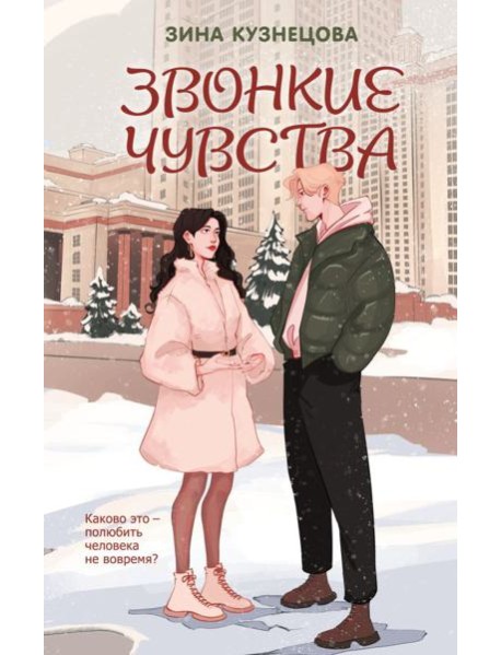 Звонкие чувства