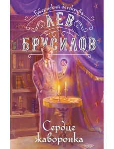 Сердце жаворонка