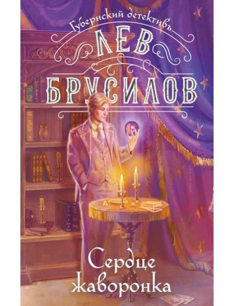 Сердце жаворонка