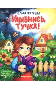 Улыбнись, тучка!