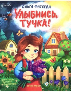 Улыбнись, тучка! Улыбнись, тучка!