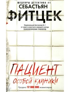 Пациент особой клиники Пациент особой клиники