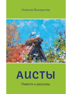 Аисты Аисты