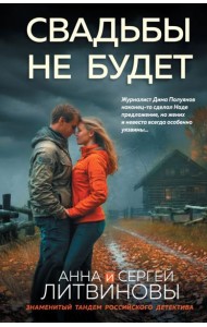 Свадьбы не будет