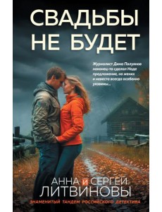 Свадьбы не будет Свадьбы не будет