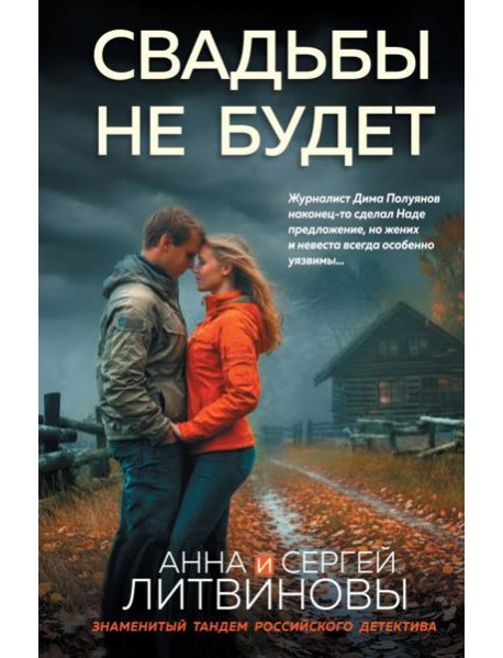 Свадьбы не будет