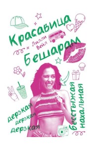 Красавица Бешарам. Вейл Л.