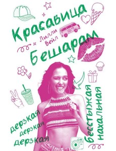 Красавица Бешарам. Вейл Л. Красавица Бешарам. Вейл Л.