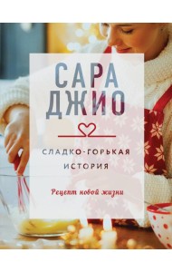 Сладко-горькая история
