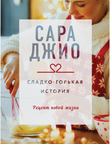 Сладко-горькая история