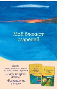 Мой блокнот озарений. С вдохновляющими цитатами из книг 