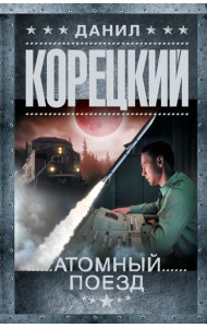 Атомный поезд: роман