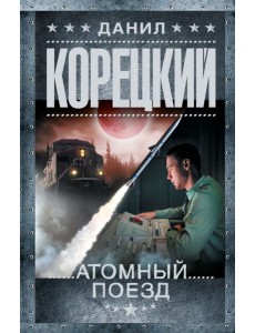 Атомный поезд: роман
