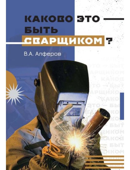 Каково это - быть сварщиком?