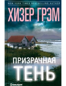 Призрачная тень: роман