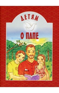 Детям о папе
