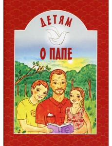 Детям о папе