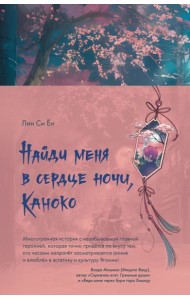 Найди меня в сердце ночи, Каноко