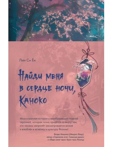 Найди меня в сердце ночи, Каноко