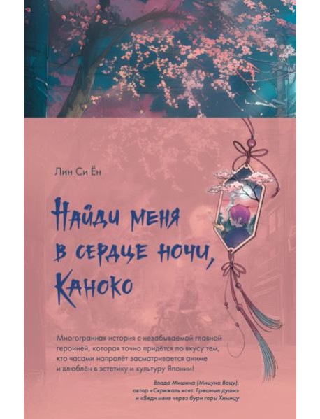 Найди меня в сердце ночи, Каноко