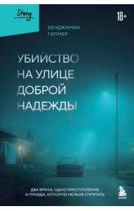 Убийство на улице Доброй Надежды. Два врача, одно преступление и правда, которую нельзя спрятать