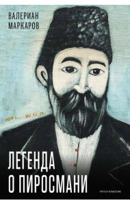 Легенда о Пиросмани. Маркаров В.