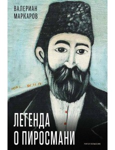 Легенда о Пиросмани. Маркаров В. Легенда о Пиросмани. Маркаров В.